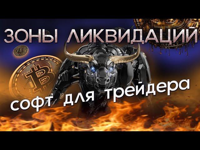 ЗОНЫ ЛИКВИДАЦИЙ /ТРЕЙДИНГ/ СОФТ КОТОРЫЙ ПОКАЖЕТ ВСЕ