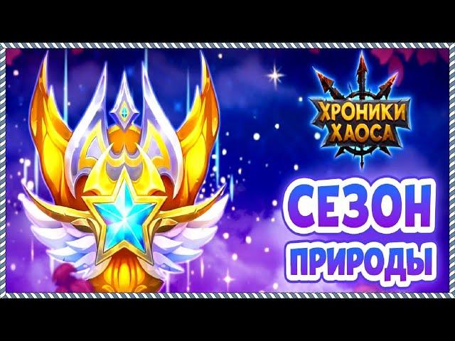 Хроники Хаоса Сезон Природы 3