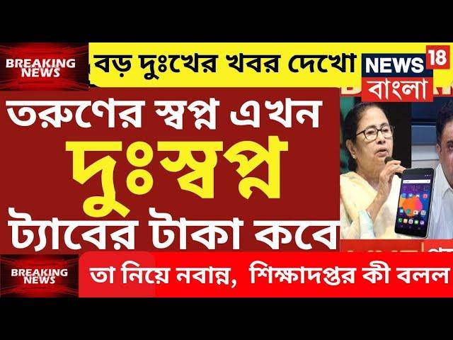 ট্যাবের টাকা দেওয়া নিয়ে সুখবর | tab er taka kobe debe 2024 | taber 10000 taka kobe pabo|tab taka