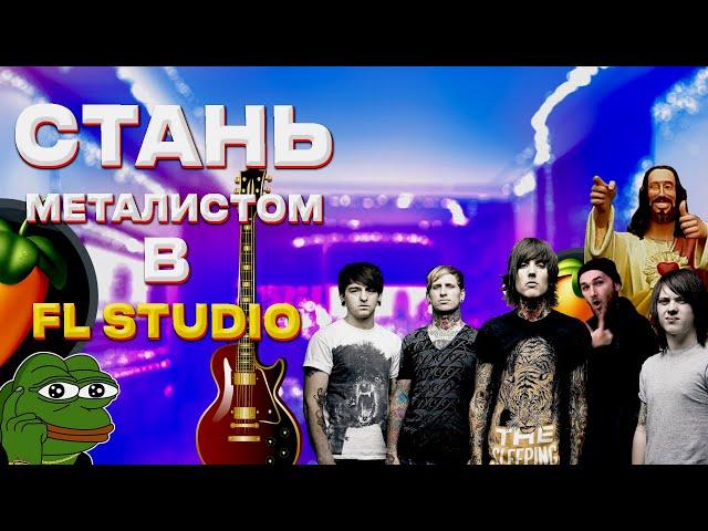 КАК НАПИСАТЬ METAL НА VST ПЛАГИНАХ // ТЯЖЁЛЫЙ МИТОЛ В FL STUDIO