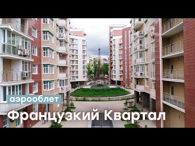 Аэрооблет ЖК Французский Квартал | Вид с дрона-квадрокоптера | ул. Академика Филатова, 2/1