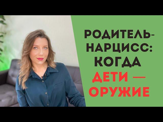 Общие дети с нарциссом: когда ребенок становится оружием нарцисса