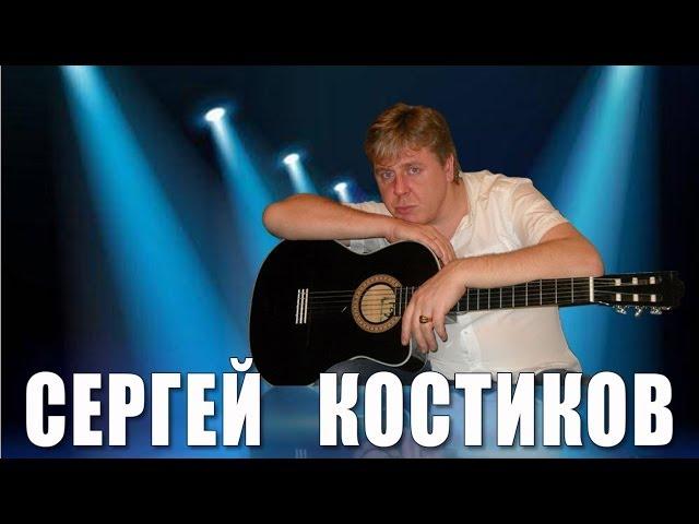 Сергей Костиков - Не молись (Снег)