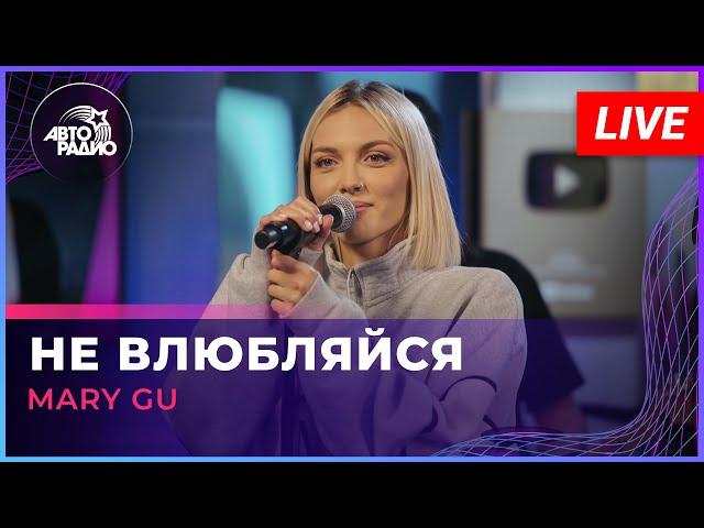 Mary Gu - Не Влюбляйся (LIVE @Авторадио)