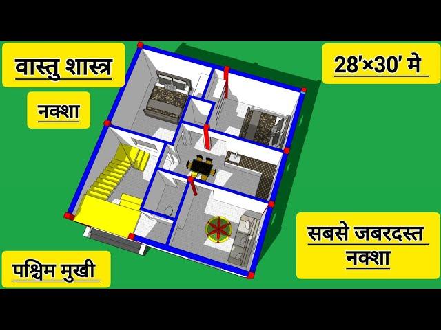 28x30 house plan west facing || वस्तुशारत्र के अनुसार