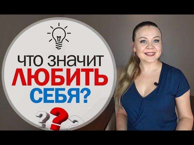 Любовь к себе - Как полюбить себя - Что значит любить себя | Психология Счастья