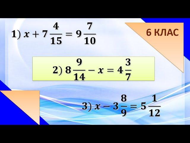 Додавання і віднімання дробів з різними знаменниками. Рівняння ( 6 клас)