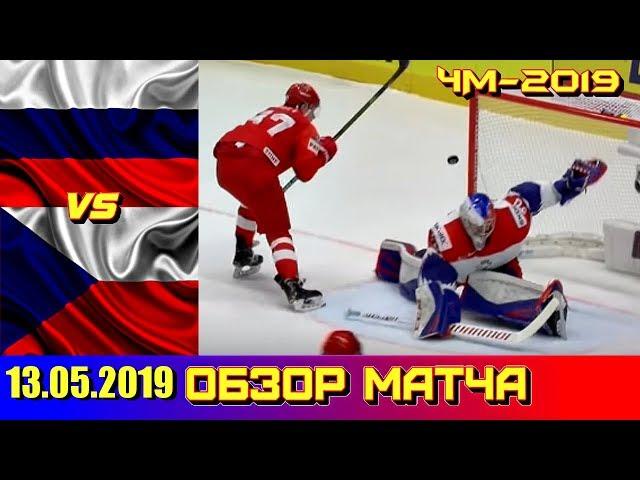 13.05.2019 Чемпионат мира 2019 Россия - Чехия 3 : 0 Обзор матча