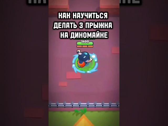 КАК ПРЫГАТЬ НА ДИНОМАЙКЕ? (Туториал) #brawlstars #dynamike #shorts