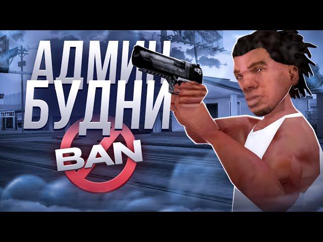 АДМИН БУДНИ на GAMBIT RP в GTA SAMP!