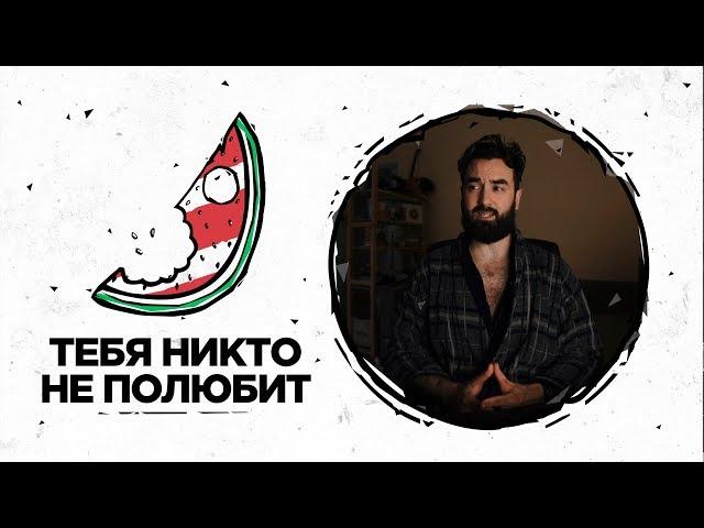 Тебя никто не полюбит | Рикка