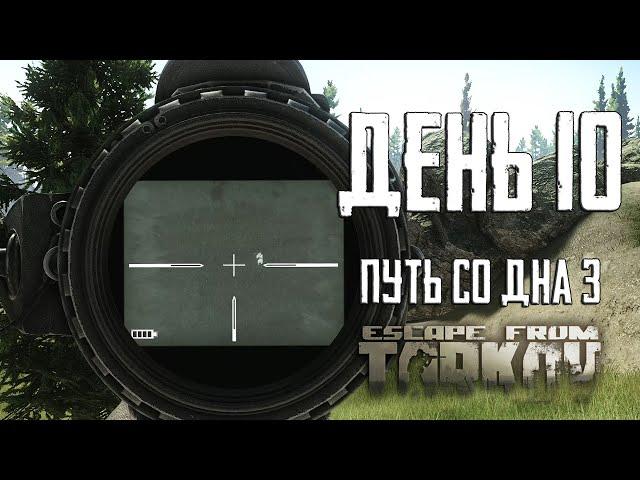 Escape from Tarkov. Way from the bottom 3. Day 10