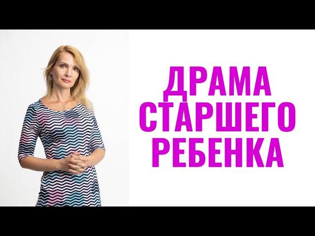 Драма старшего ребенка в семье