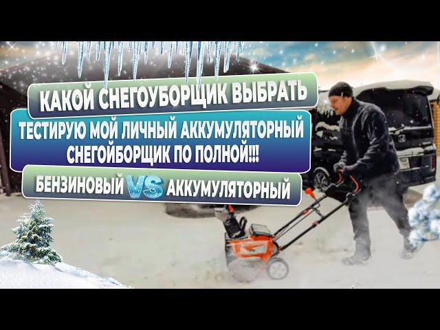 Вот лучший аккумуляторный снегоуборщик - мой отзыв