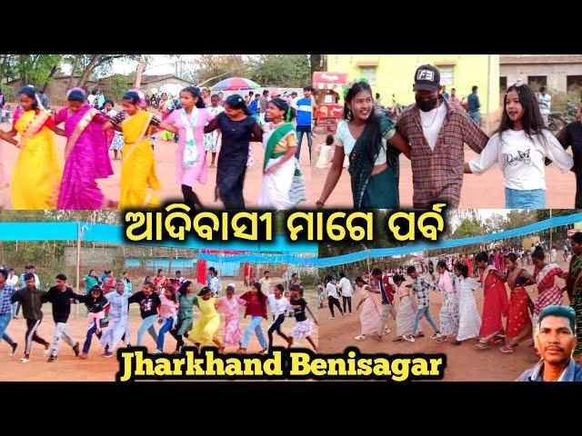 ମାଗେ ପର୍ବ ଝାରଖଣ୍ଡ ବେନିସାଗର // ହୋ ମୁଣ୍ଡା Traditional Video // Ho Song // Sasmita manoj vlogs