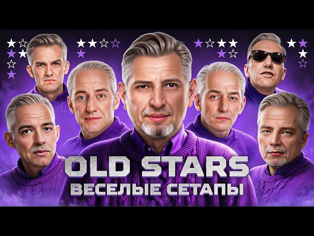 OLD STARS И ВЕСЁЛЫЕ СЕТАПЫ В ВЫЛАЗКАХ + ТУРНИР 7 НА 7