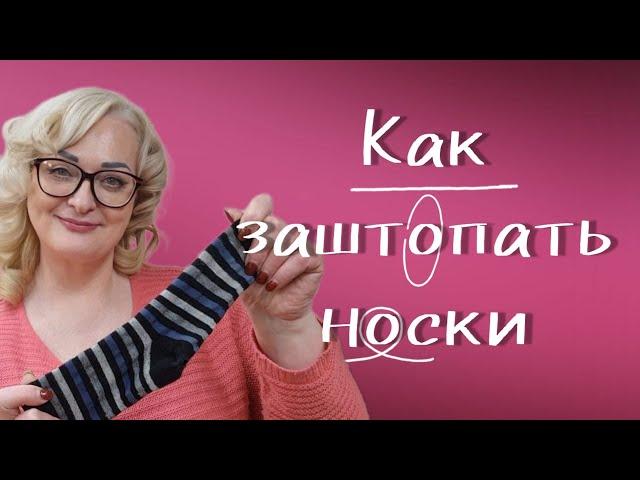 КАК ЗАШИТЬ ДЫРКУ НА ПЯТКЕ НОСКА. СКОЛЬКО СТОЯТ НОСКИ В ГЕРМАНИИ?