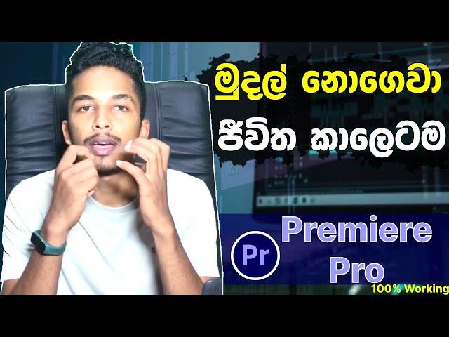 සල්ලි ගෙවන්නේ නැතුව ජීවිත කාලෙටම Premiere Pro පාවිච්චි කරන්න. | Without Crack Software #premierpro