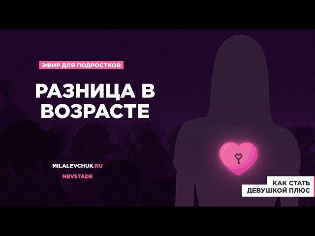 Разница в возрасте