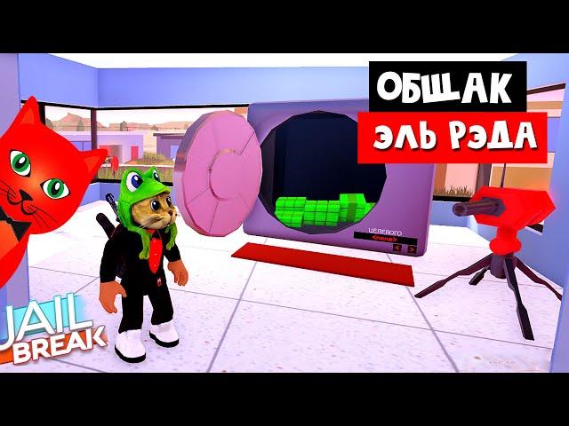 САМОЕ КРУТОЕ ОБНОВЛЕНИЕ в Джейлбрейк роблокс | Jailbreak roblox | Новая машина и дома, сейф, банды