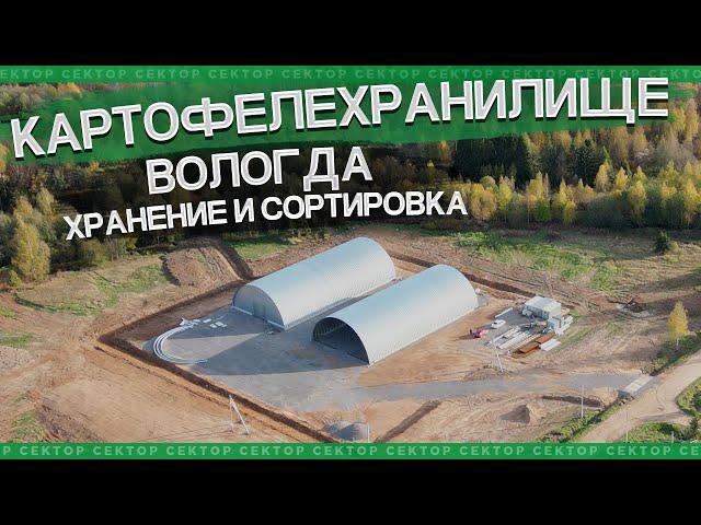 Строительство картофелехранилища в Вологде ч.1