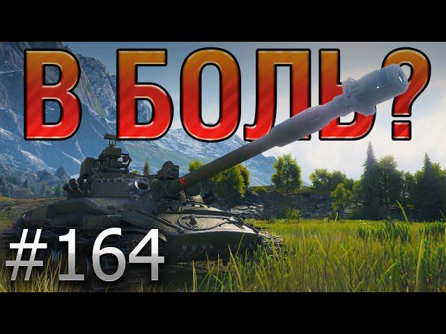 В БОЛЬ? Выпуск №164  ПОСЛЕДНЯЯ ДУЭЛЬ ОБЪЕКТА 907  [World of Tanks]