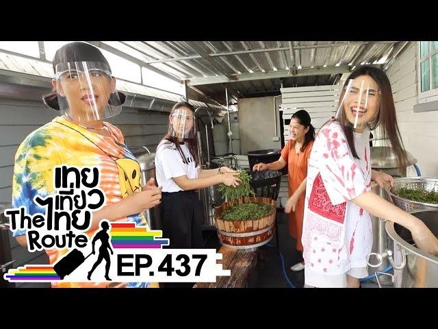 เทยเที่ยวไทย The Route | ตอน 437 | พาเที่ยว พสุธารา สวนผึ้ง