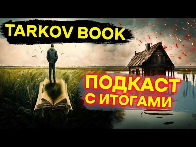 Подкаст ИТОГИ литературного конкурса Tarkov Book | Тарков