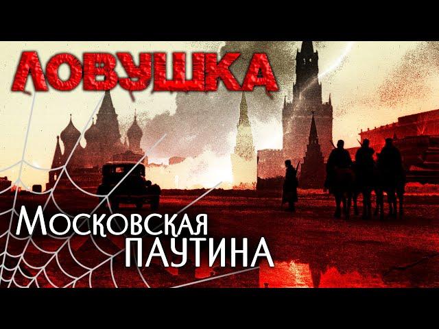 Ловушка. Московская паутина