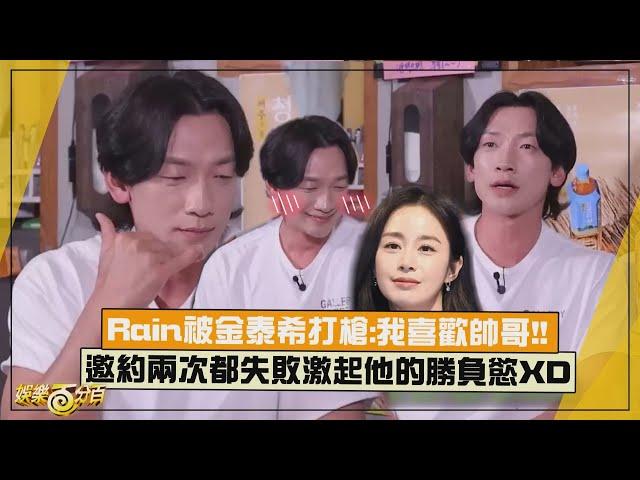 【Rain】自爆跟金泰希互相不是對方的菜?!  邀約兩次都被打槍被激起了勝負慾XD