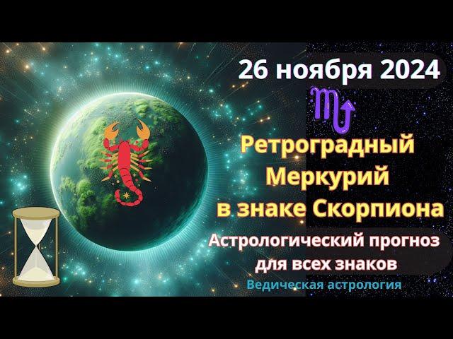 26 ноября 2024Ретроградный Меркурий в знаке Скорпиона! Астрологический прогноз для всех! Юлия Капур