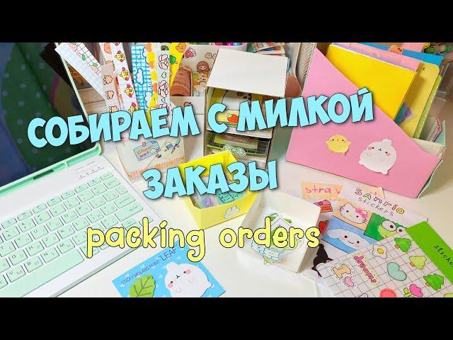 Упаковка заказов с канцелярией для подписчиков! Packing orders