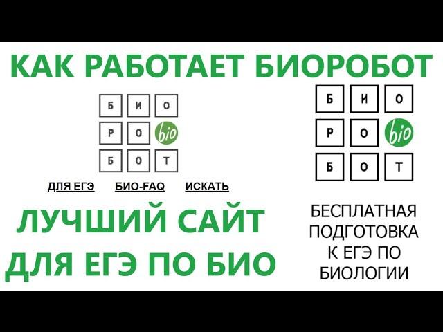 Как работает БИОРОБОТ. Теория и практика. Лучший сайт для подготовки к ЕГЭ по биологии