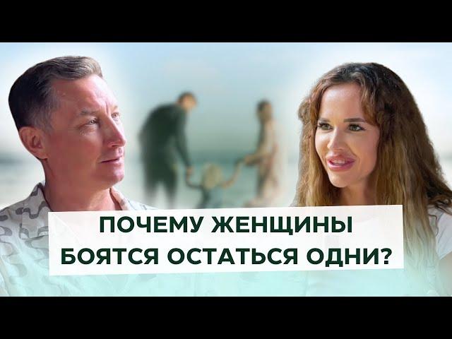 Страх одиночества | Как почувствовать "своего" мужчину? | Как построить гармоничные отношения?