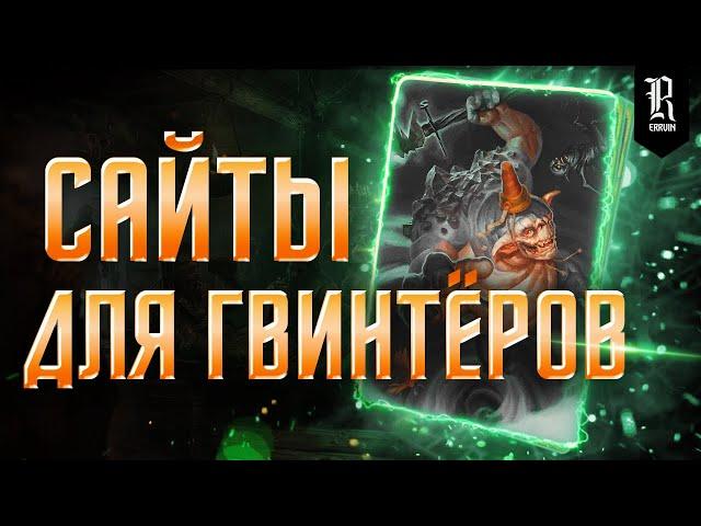 8 САЙТОВ ДЛЯ 🃏‍ ГВИНТЕРОВ