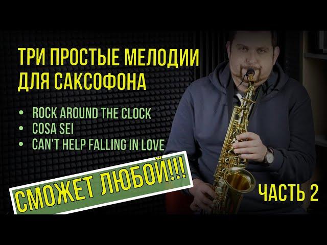 3 простые мелодии для саксофона. Часть 2 Сможет любой!