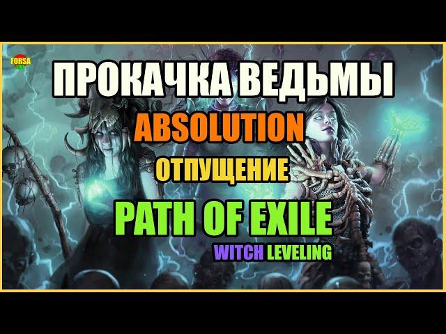 [ Гайд ] Прокачка Ведьмы через Отпущение | Witch leveling | Absolution | Path of Exile