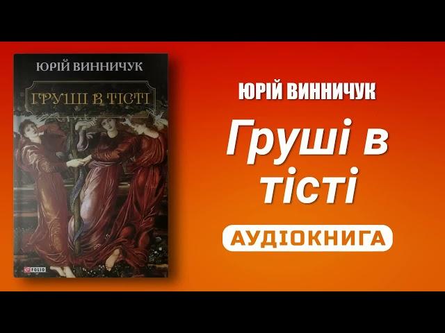 ГРУШІ В ТІСТІ - Юрій Винничук - Аудіокнига українською мовою