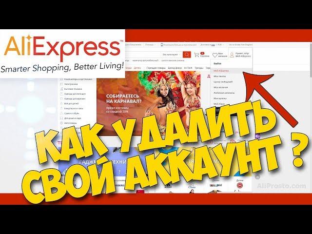 Как УДАЛИТЬ ПРОФИЛЬ на АЛИЭКСПРЕСС / Как УДАЛИТЬ АККАУНТ на AliExpress / Личный опыт | 