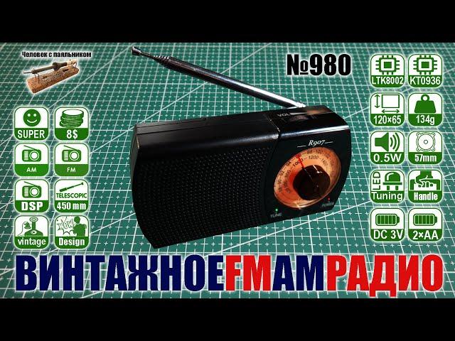 AM FM винтажный радиоприемник R907