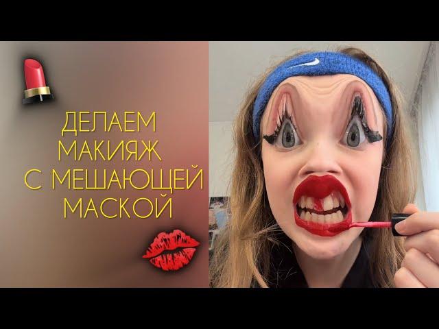 ДЕЛАЕМ МАКИЯЖ С МЕШАЮЩЕЙ МАСКОЙ - sst #diy #tutorial #makeup