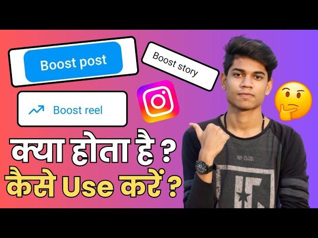 Instagram Par Boost Reel | Boost Post | Boost Story Ka Matlab Kya Hota Hai - Kaise Use Karte Hain ?