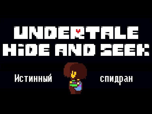 Chara: Hide and Seek. Classic - Истинный спидран + все секреты (не канон)