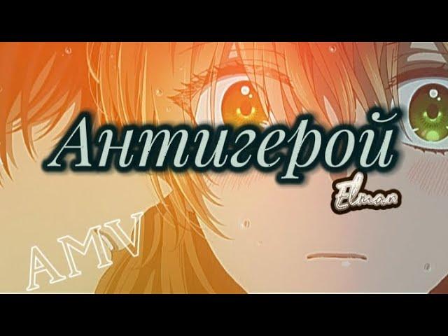 Аниме клип 「AMV 」Антигерой 