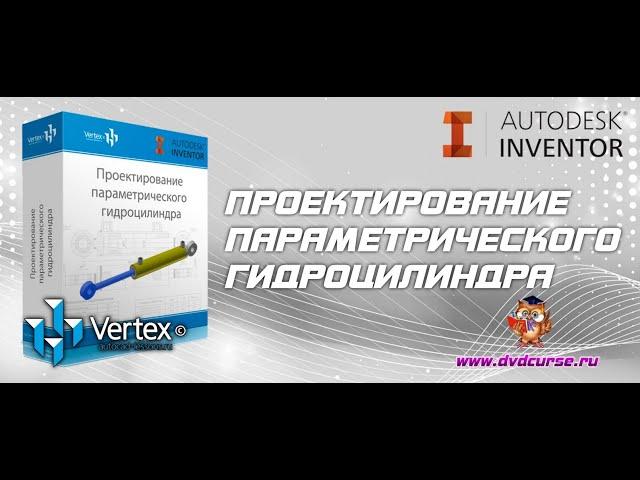 Autodesk Inventor. Проектирование гидроцилиндра Часть 1. (Дмитрий Зиновьев, Студия Vertex)