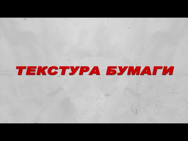 Футаж бумага.Футаж текстура бумаги.Пыль и царапины на бумаги