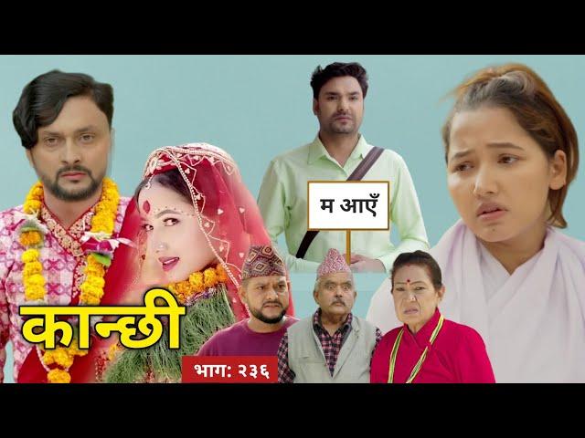 कान्छी नयाँ भाग: २३६ || Kanchhi epi 236 || Kanchhi Naya Bhag || Kanchhi