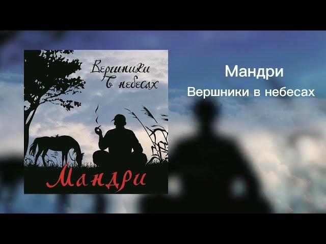 Мандри - Вершники в небесах