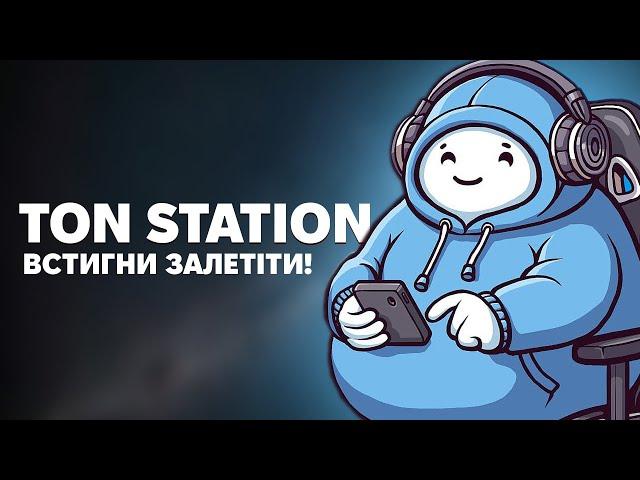 TON STATION - ЩЕ Є ЧАС ЗАРОБИТИ ДО ЛІСТИНГУ! РОЗДАДУТЬ ДРОП ВСІМ!