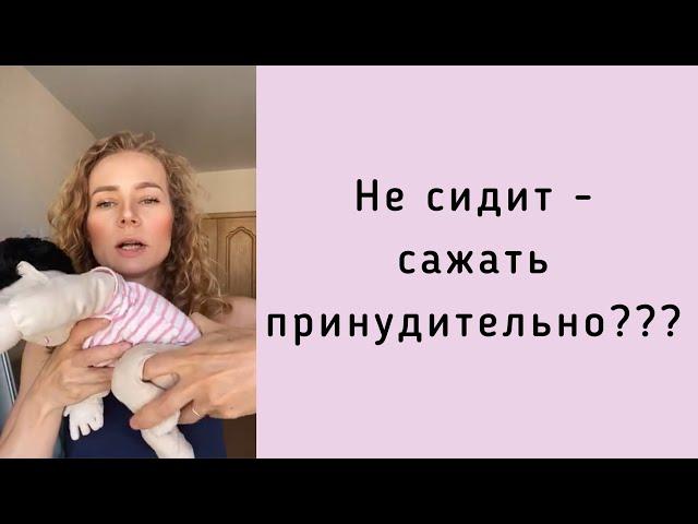 Не сидит - сажать принудительно???